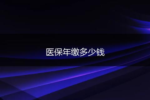医保年缴多少钱