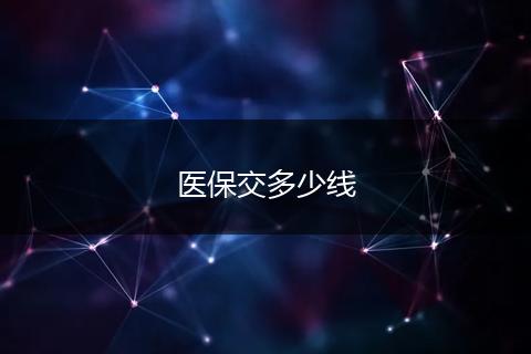 医保交多少线