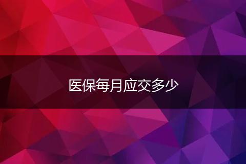 医保每月应交多少