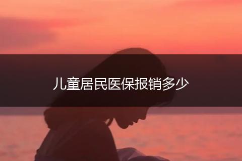 儿童居民医保报销多少