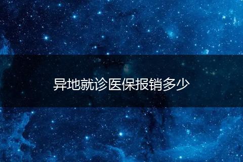 异地就诊医保报销多少