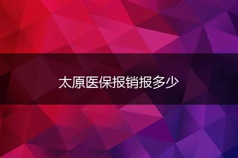 太原医保报销报多少