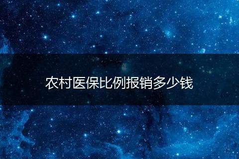农村医保比例报销多少钱