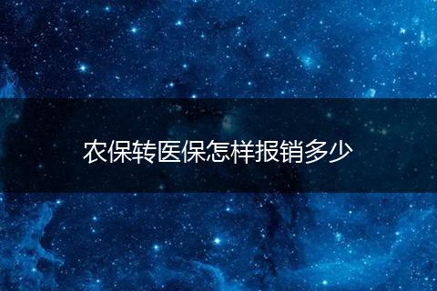 农保转医保怎样报销多少
