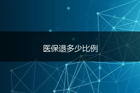 医保退多少比例