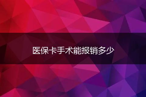 医保卡手术能报销多少
