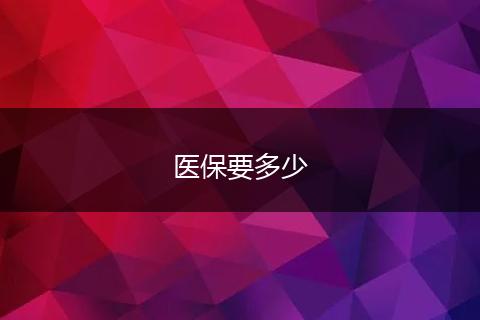 医保要多少