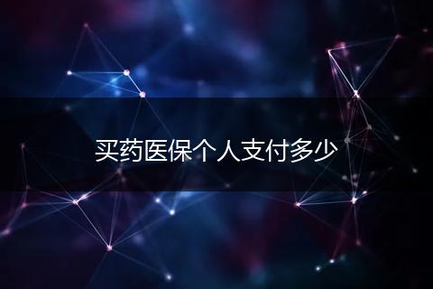 买药医保个人支付多少