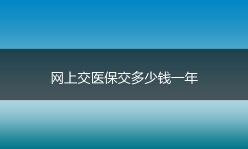 网上交医保交多少钱一年