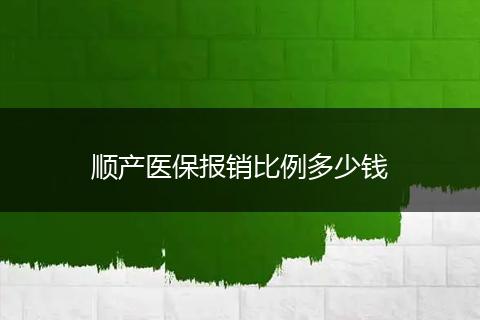 顺产医保报销比例多少钱