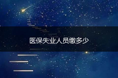 医保失业人员缴多少