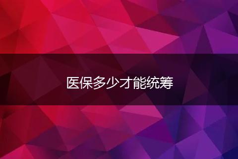 医保多少才能统筹
