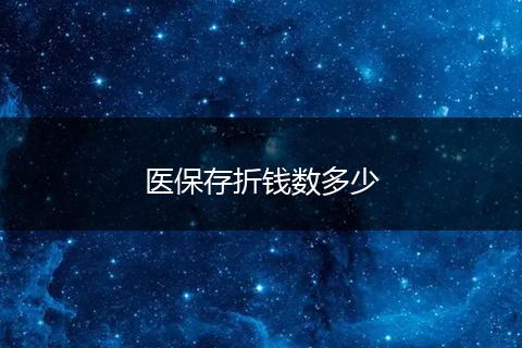 医保存折钱数多少