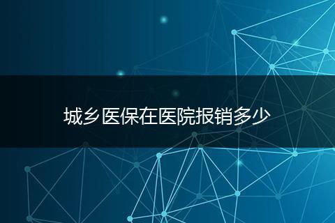 城乡医保在医院报销多少