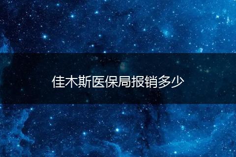 佳木斯医保局报销多少