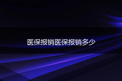 医保报销医保报销多少