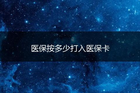 医保按多少打入医保卡