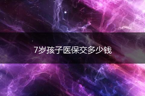 7岁孩子医保交多少钱