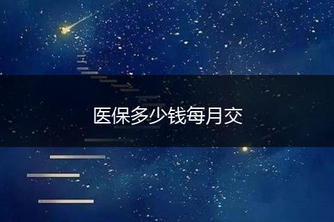 医保多少钱每月交