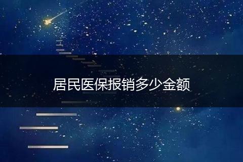 居民医保报销多少金额
