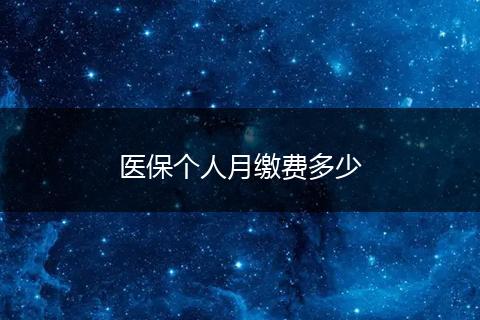 医保个人月缴费多少