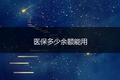 医保多少余额能用