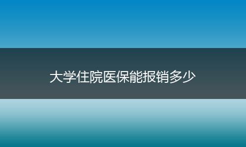 大学住院医保能报销多少