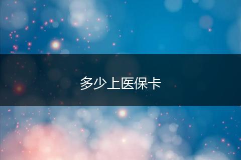 多少上医保卡