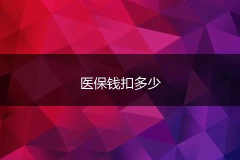 医保钱扣多少