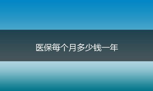 医保每个月多少钱一年
