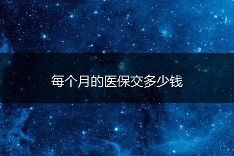 每个月的医保交多少钱