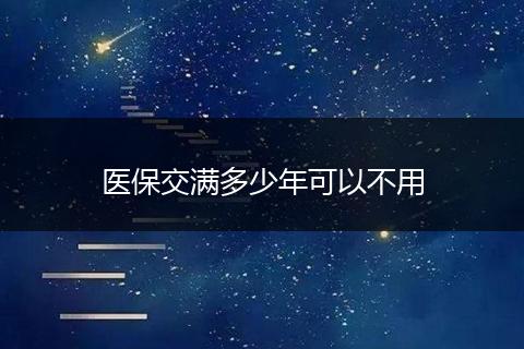医保交满多少年可以不用