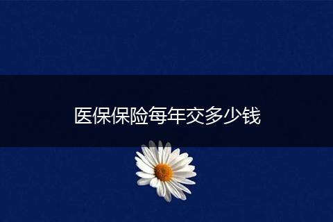 医保保险每年交多少钱