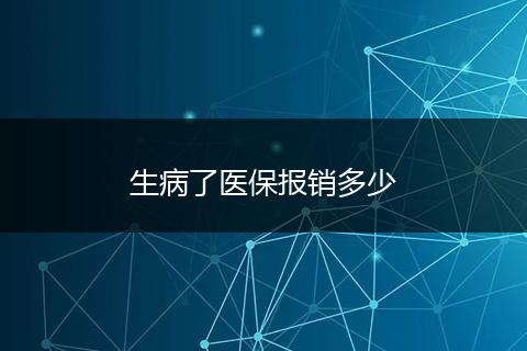 生病了医保报销多少