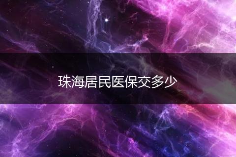 珠海居民医保交多少