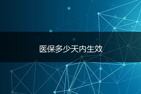 医保多少天内生效