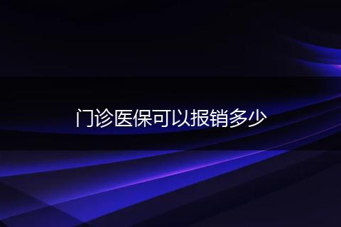 门诊医保可以报销多少