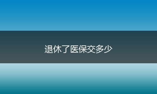 退休了医保交多少