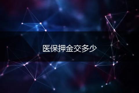 医保押金交多少