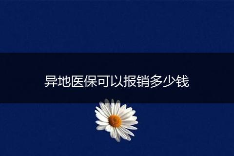 异地医保可以报销多少钱