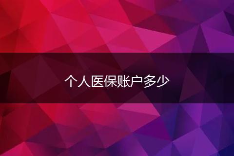 个人医保账户多少
