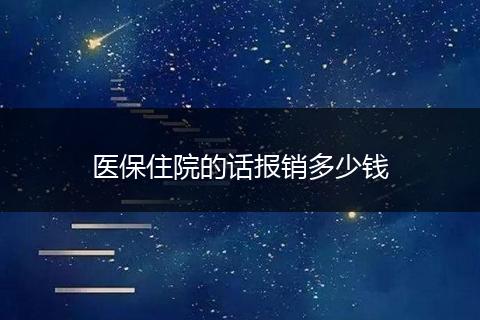 医保住院的话报销多少钱