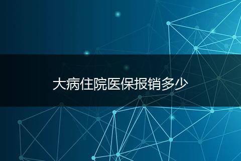 大病住院医保报销多少