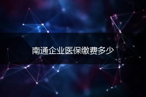南通企业医保缴费多少