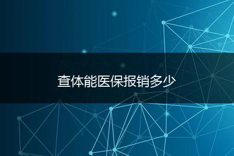 查体能医保报销多少
