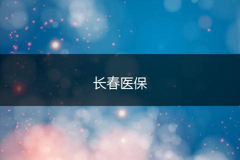 长春医保