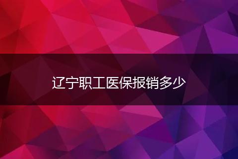 辽宁职工医保报销多少