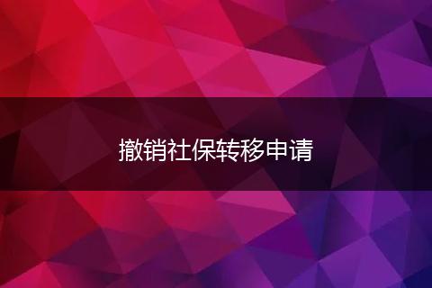 撤销社保转移申请