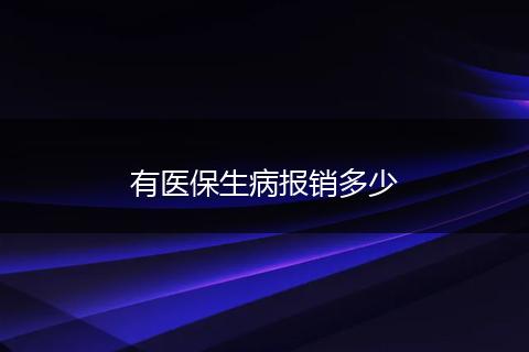 有医保生病报销多少