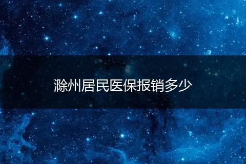 滁州居民医保报销多少